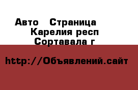  Авто - Страница 101 . Карелия респ.,Сортавала г.